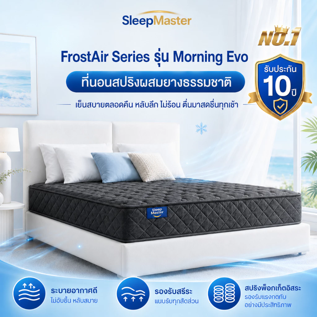 ที่นอนสปริงยางพารา Sleep Master หนา 8/9 นิ้ว