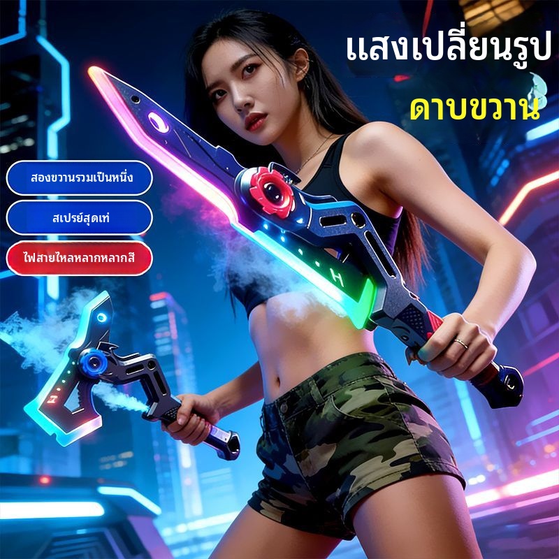 【COD】ของเล่นดาบไฟ 2 in 1 ดาบ-ขวาน คมแสงสีสวย วัสดุปลอดภัย เด็กเล่นได้สนุก ผู้ปกครองวางใจ ของขวัญเด็ด