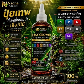 ปุ๋ยไม้น้ำขวดเดียวจบ สารอาหารเยอะโตไวเเข็แรงสีสันสดใสปุ๋ยEASY GROWTH PLANTS