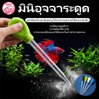 ที่ดูดขี้ปลา หลอดดูดขี้ปลาก้นตู้ ที่ดูดสิ่งสกปรก ที่ดูดก้นตู้ ท่อดูดขี้ปลา ทำความสะอาดตู้ปลา