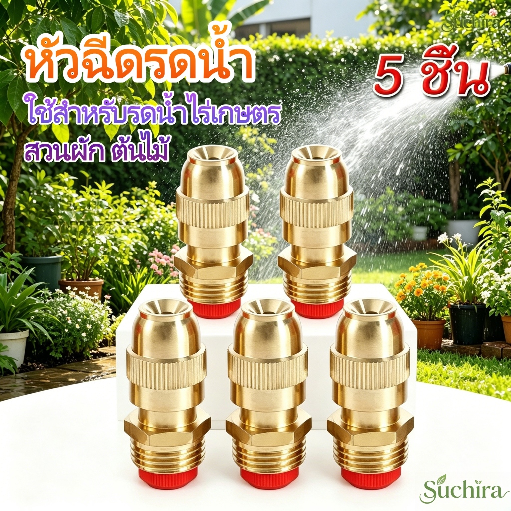 หัวสปริงเกอร์ขนาด 1/2 นิ้ว ชุด 5 ชิ้น หัวพ่นน้ำหมุน ระบบรดน้ำสวน เหมาะรดต้นไม้ ผัก สนามหญ้า และสวนเกษตร