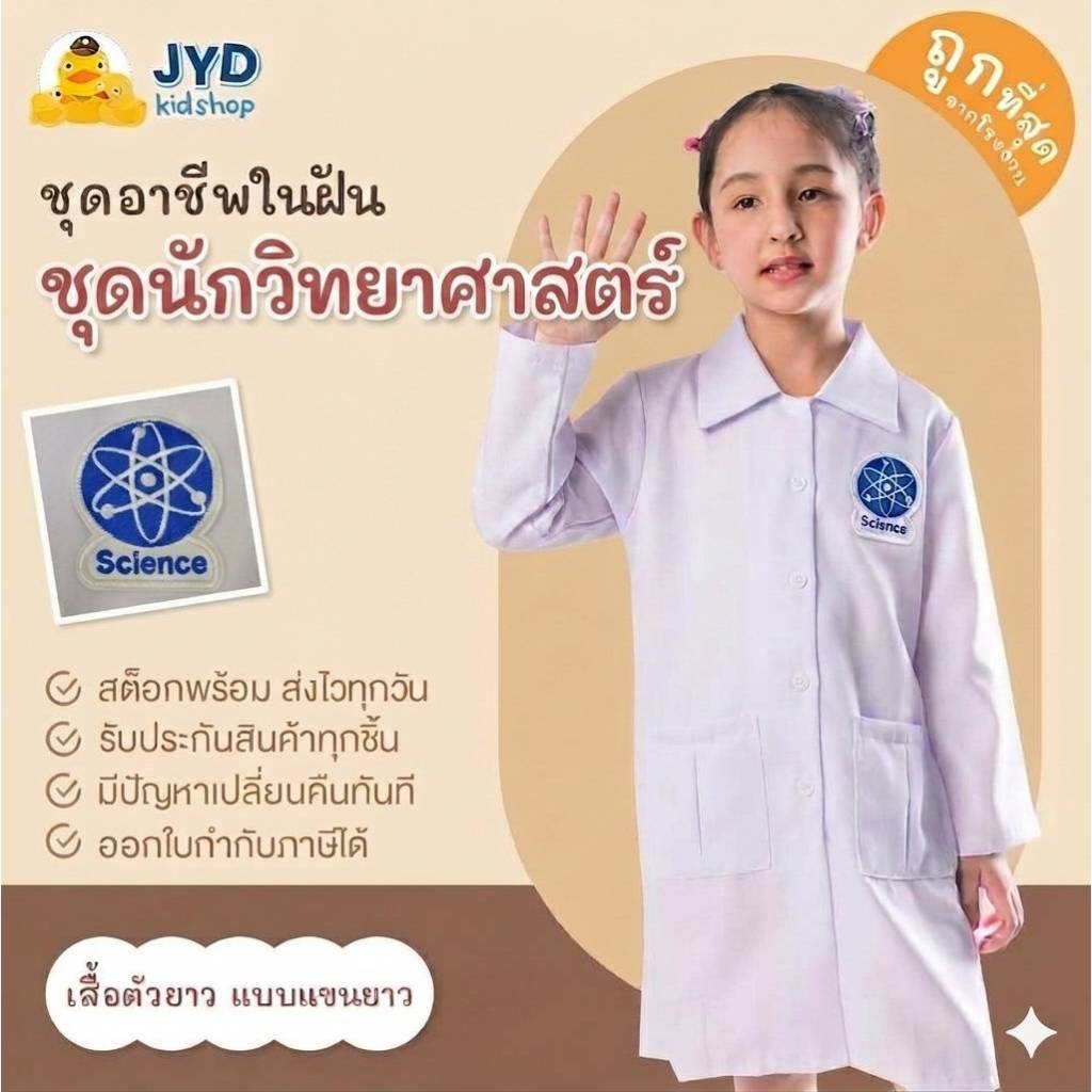 ชุดอาชีพเด็ก ส่งไวทันใจ ชุดนักวิทยาศาสตร์ ชุดกาวน์ ชุดกาวน์นักวิทย์ ชุดนักวิทย์ ชุดอาชีพในฝันเด็ก ชุดอาชีพในฝัน