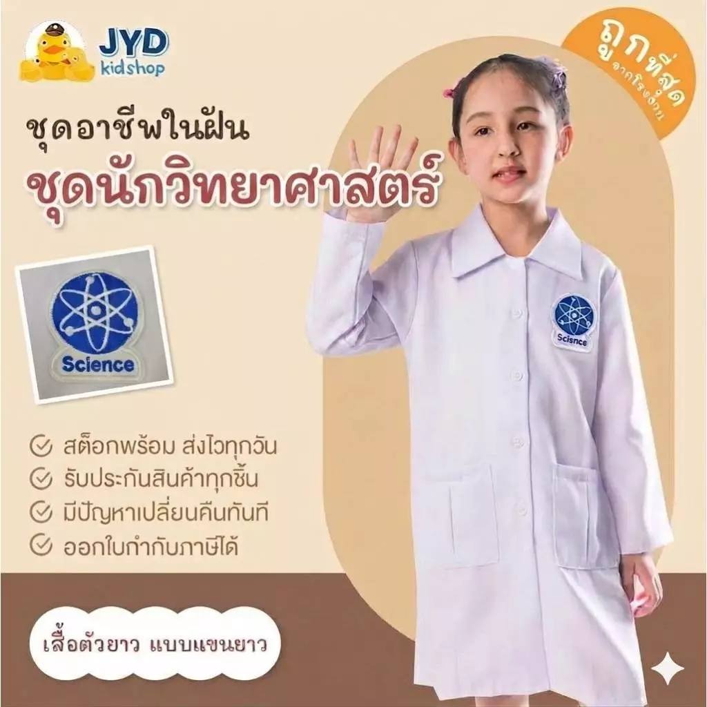 ชุดอาชีพเด็ก ส่งไวทันใจ ชุดนักวิทยาศาสตร์ ชุดกาวน์ ชุดกาวน์นักวิทย์ ชุดนักวิทย์ ชุดอาชีพในฝันเด็ก ชุดอาชีพในฝัน
