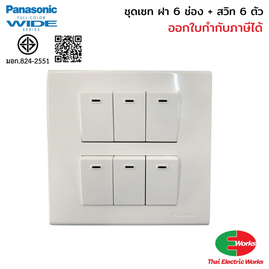 Panasonic ชุด ฝา 6 ช่อง + สวิท 6 ตัว รุ่น Wide Series + Reckon บ็อกลอย 4x4 นิ้ว