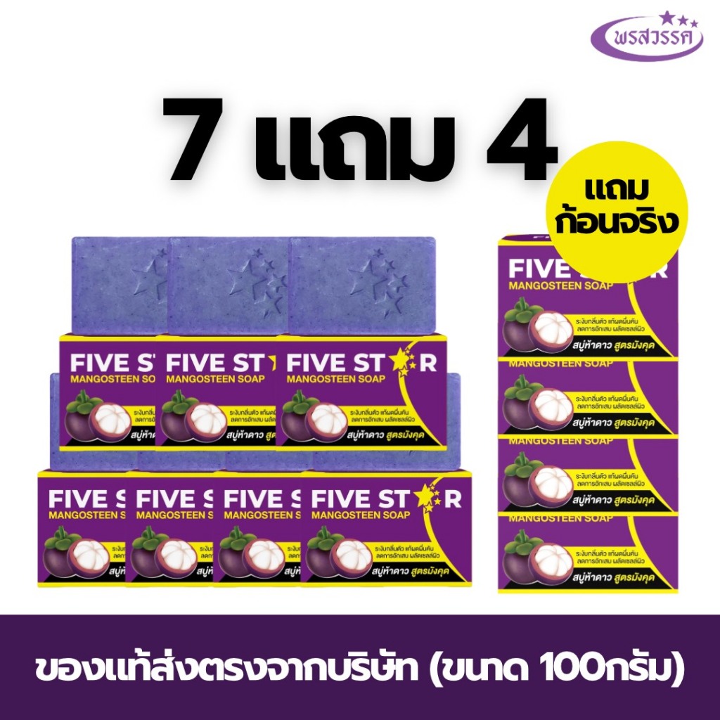(โปร7แถม4 ส่งฟรี) สบู่พรสวรรค์-สูตรมังคุด ของแท้ส่งตรงจากบริษัท