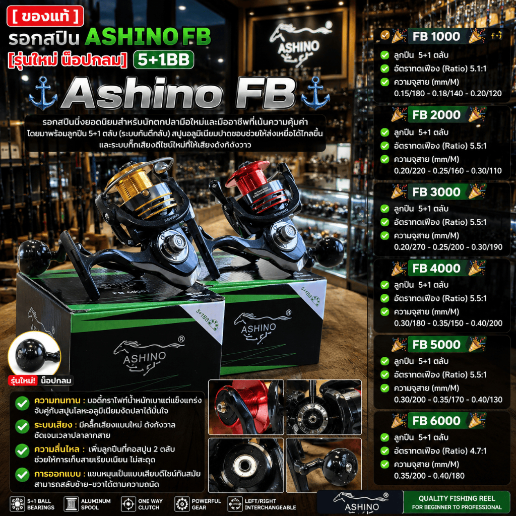 [ รับตรงจากบริษัท ] รอกสปิน ASHINO FB [รุ่นใหม่ น็อปกลม] 5+1BB