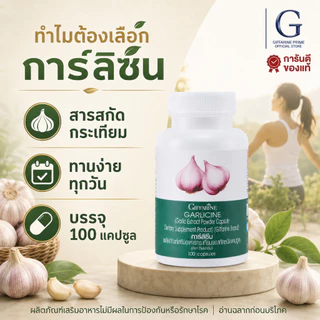 กระเทียมสกัด การ์ลิซีน กิฟฟารีน แคปซูล กระเทียม Garlic Garlicine Giffarine สารสกัดจากกระเทียม