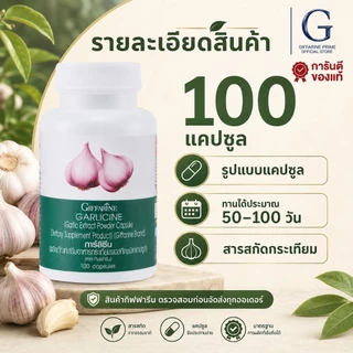 กระเทียมสกัด การ์ลิซีน กิฟฟารีน แคปซูล กระเทียม Garlic Garlicine Giffarine สารสกัดจากกระเทียม