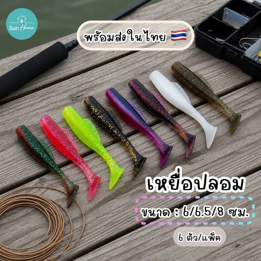 ปลายาง 6 / 6.5 / 8 ซม. (6ตัว/แพ็ค) เหยื่อปลอม เนื้อยางเหนียว หางพริ้ว เหยื่อตกปลา