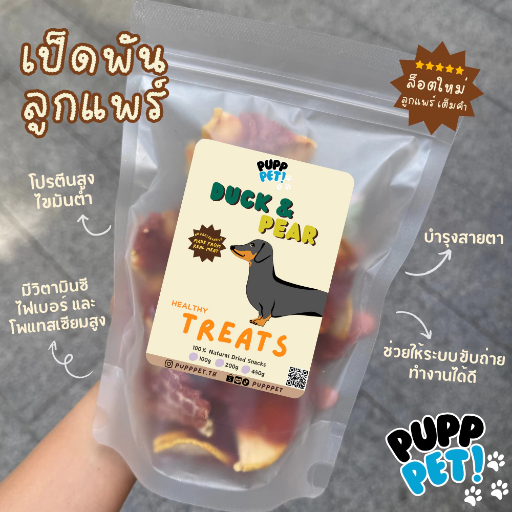 💥น้องหมาชอบมาก💥 PuppPet - เป็ดพันลูกแพร์อบแห้ง ขนมขัดฟัน ขนมหมาเพื่อสุขภาพ Dog snacks Duck wrapped with pair