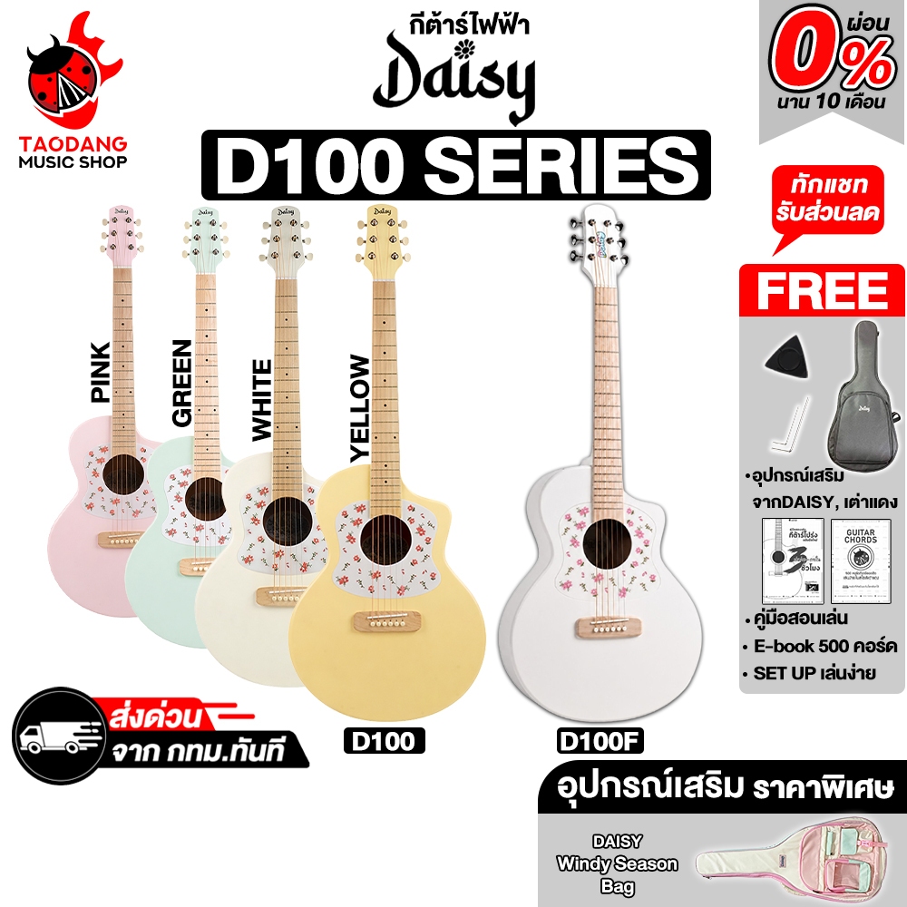 Daisy D-100 Series กีต้าร์โปร่ง Daisy D100 ,D100F Acoustic Guitar - เต่าแดง