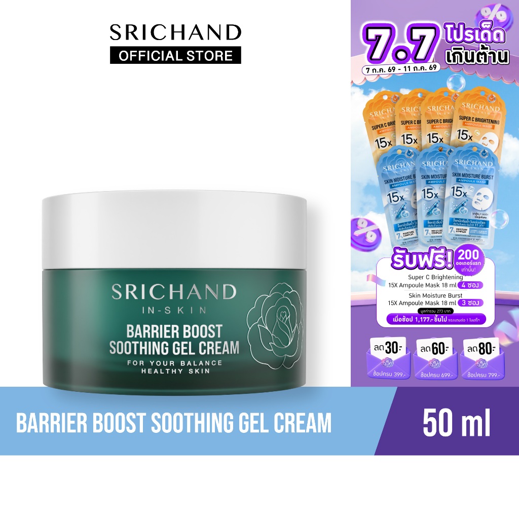 SRICHAND แบริเออร์ บูสต์  ซูทติ้ง เจล ครีม Barrier Boost Soothing Gel Cream 50ml