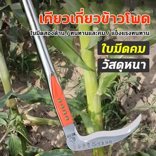เคียวเหล็กแมงกานีส 75cm เคียวการเกษตร มีดดายหญ้า เคียวแมงกานีส เคียว คมและทนทาน ที่จับกันลื่น คียวตัดกิ่งไม้ คุณภาพดี
