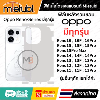 ฟิล์มรอบเครื่อง Oppo Reno 16 , 16F , 16Pro และ Reno Series ทุกรุ่น หารุ่นไหนไม่เจอแจ้งรุ่นทางแชทได้จ้า