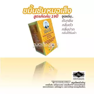 หมอเส็ง - ผลิตภัณฑ์เสริมอาหารชนิดแคปซูล (สูตรยอดนิยม)