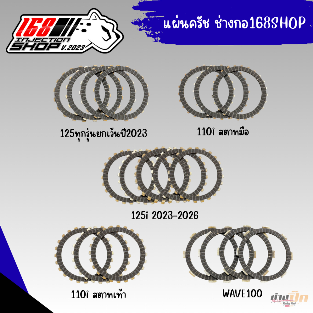 แผ่นครัชแต่ง ช่างกอ 168Shop ใส่รถ WAVE