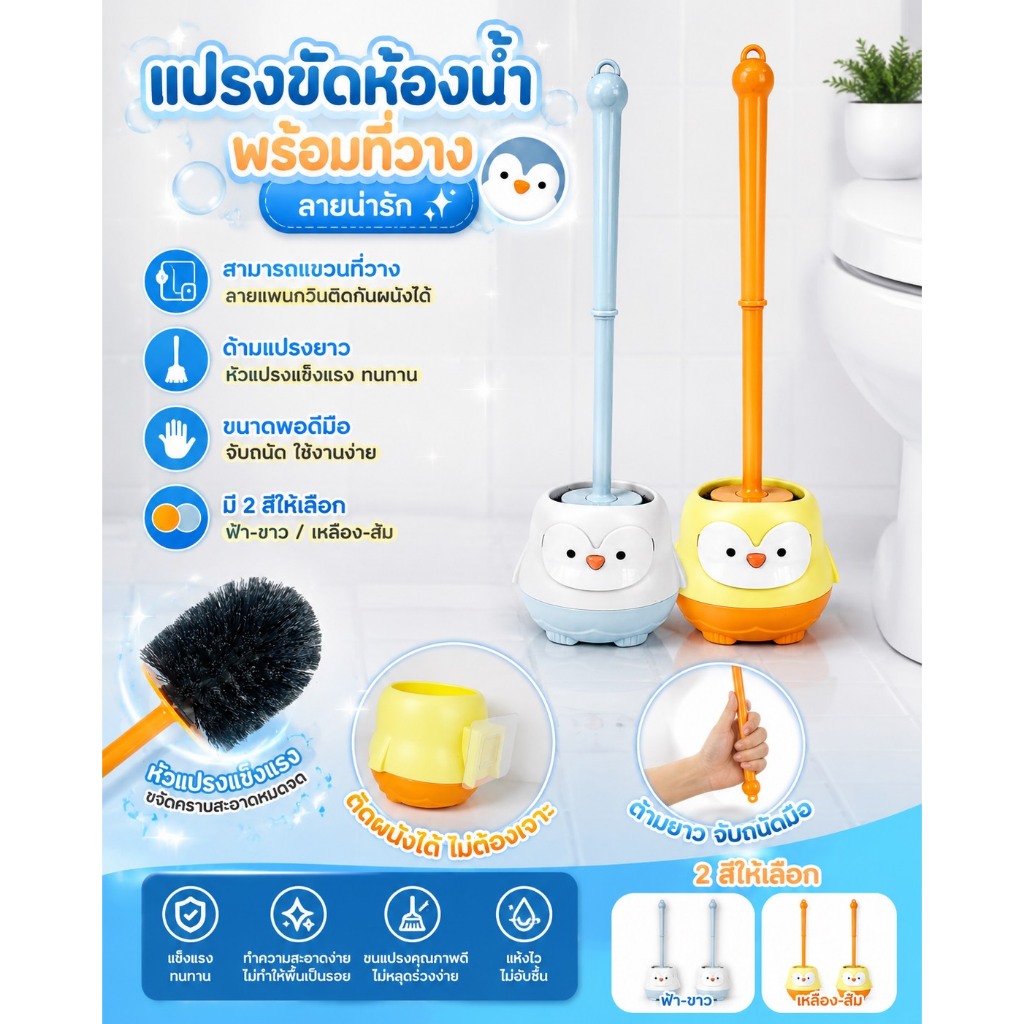 แพนกวิน แปรงขัดห้องน้ำพร้อมที่วาง แถมที่ติดผนัง สามารถแขวนได้แบบไม่ต้องเจาะ