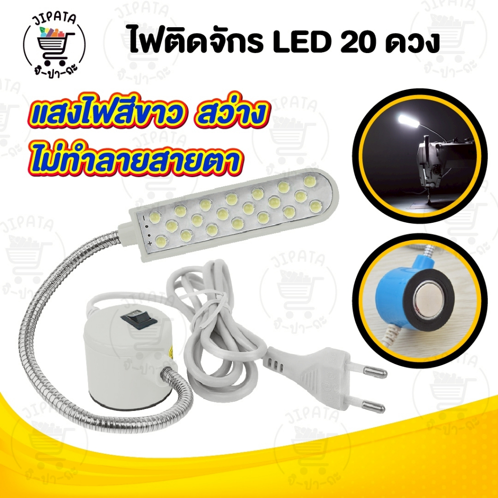 ไฟติดจักร แบบ 20 ดวง ไฟติดจักรเย็บผ้า โคมไฟ LED แบบแม่เหล็กดูด