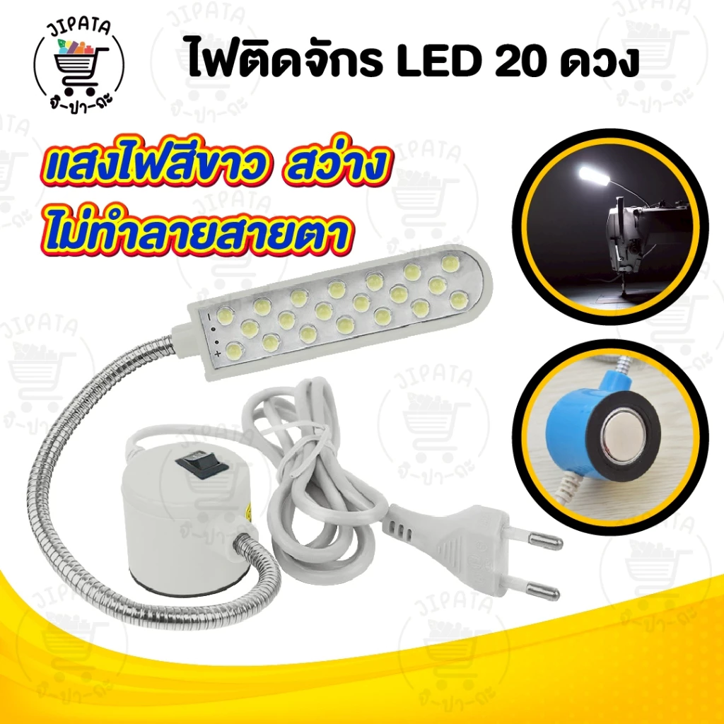 ไฟติดจักร แบบ 20 ดวง ไฟติดจักรเย็บผ้า โคมไฟ LED แบบแม่เหล็กดูด