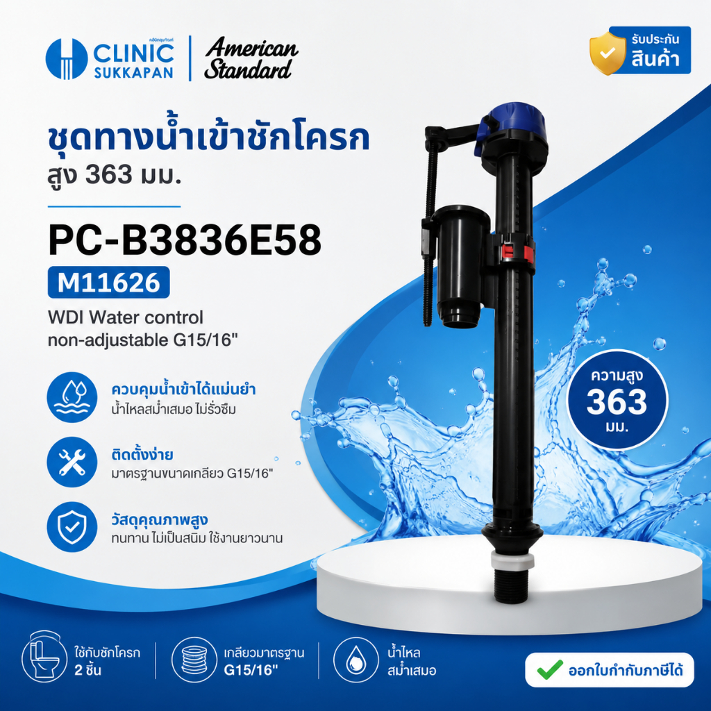 AMERICAN STANDARD  PC-B3836E58 |  M11626  ชุดทางน้ำเข้าชักโครก สูง 363 มม. / WDI Water control non-a
