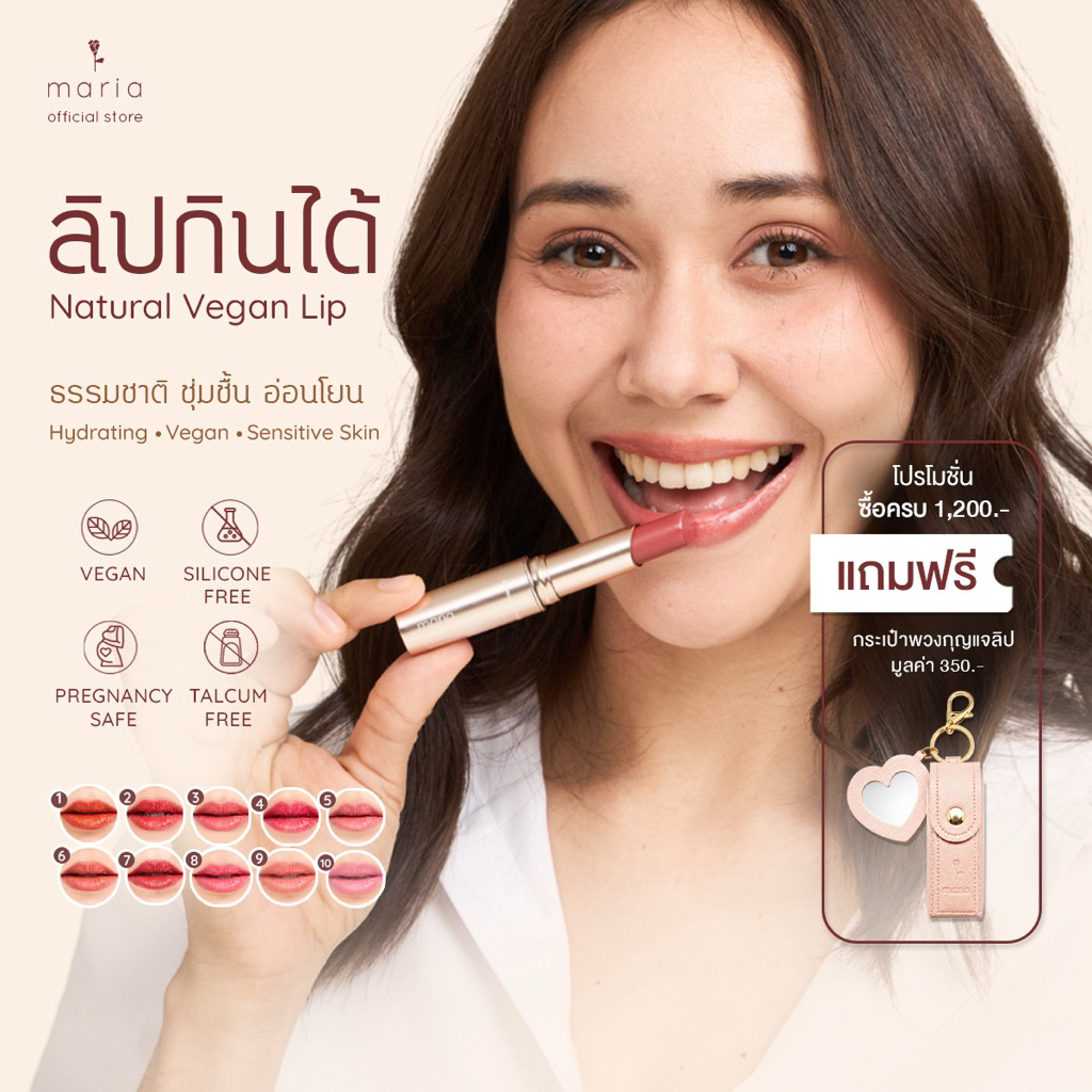 Maria vegan lip ลิปสติก ลิปกินได้ เนื้อนุ่ม ปากฉ่ำวาว บำรุง แก้ปากคล้ำ ลิปธรรมชาติ ลิปวีแกน แพ้ลิป
