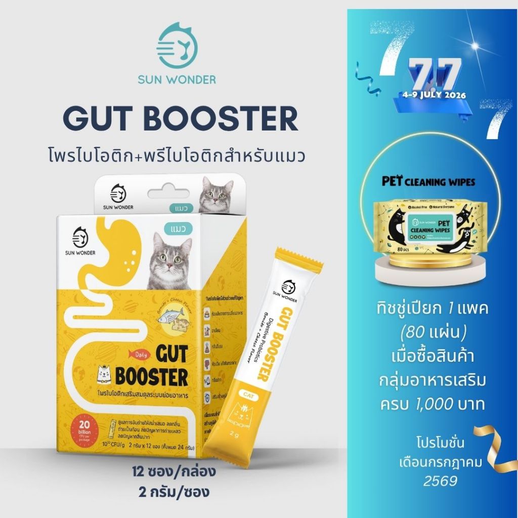 (1 กล่อง/12 ซอง) SUN WONDER GUT BOOSTER อาหารเสริมโพรไบโอติกเสริมสมดุลระบบย่อยอาหาร สูตรสำหรับแมว