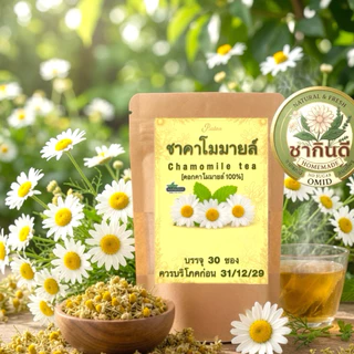 ชาคาโมมายล์แท้ 100% เกรด A พรีเมียมโฮมเมด (30 ซองชา) รสธรรมชาติ Chamomile Tea [ร้านชากินดีภัทรากินดีสมุนไพรเจ้าของภาพ]