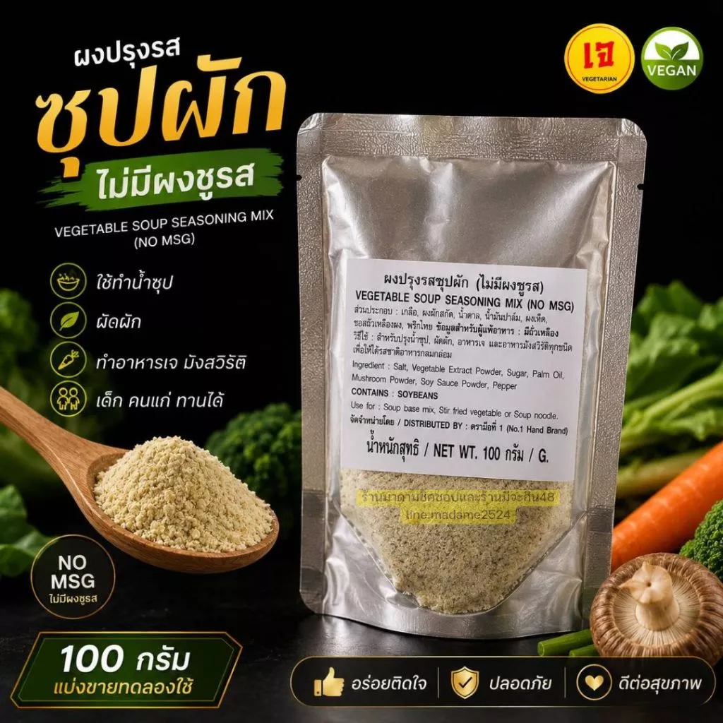 ผงปรุงรสซุปผัก (ไม่มีผงชูรส) VEGETABLE SOUP SEASOING MIX (NO MSG) น้ำหนัก 100กรัม และ500กรัม หอมซุปผัก ทำอะไรก็อร่อย