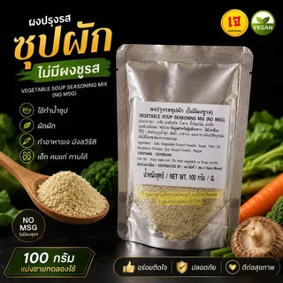 ผงปรุงรสซุปผัก (ไม่มีผงชูรส) VEGETABLE SOUP SEASOING MIX (NO MSG) น้ำหนัก 100กรัม และ500กรัม หอมซุปผัก ทำอะไรก็อร่อย