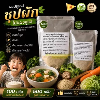 ผงปรุงรสซุปผัก (ไม่มีผงชูรส) VEGETABLE SOUP SEASOING MIX (NO MSG) น้ำหนัก 100กรัม และ500กรัม หอมซุปผัก ทำอะไรก็อร่อย