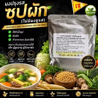 ผงปรุงรสซุปผัก (ไม่มีผงชูรส) VEGETABLE SOUP SEASOING MIX (NO MSG) น้ำหนัก 100กรัม และ500กรัม หอมซุปผัก ทำอะไรก็อร่อย