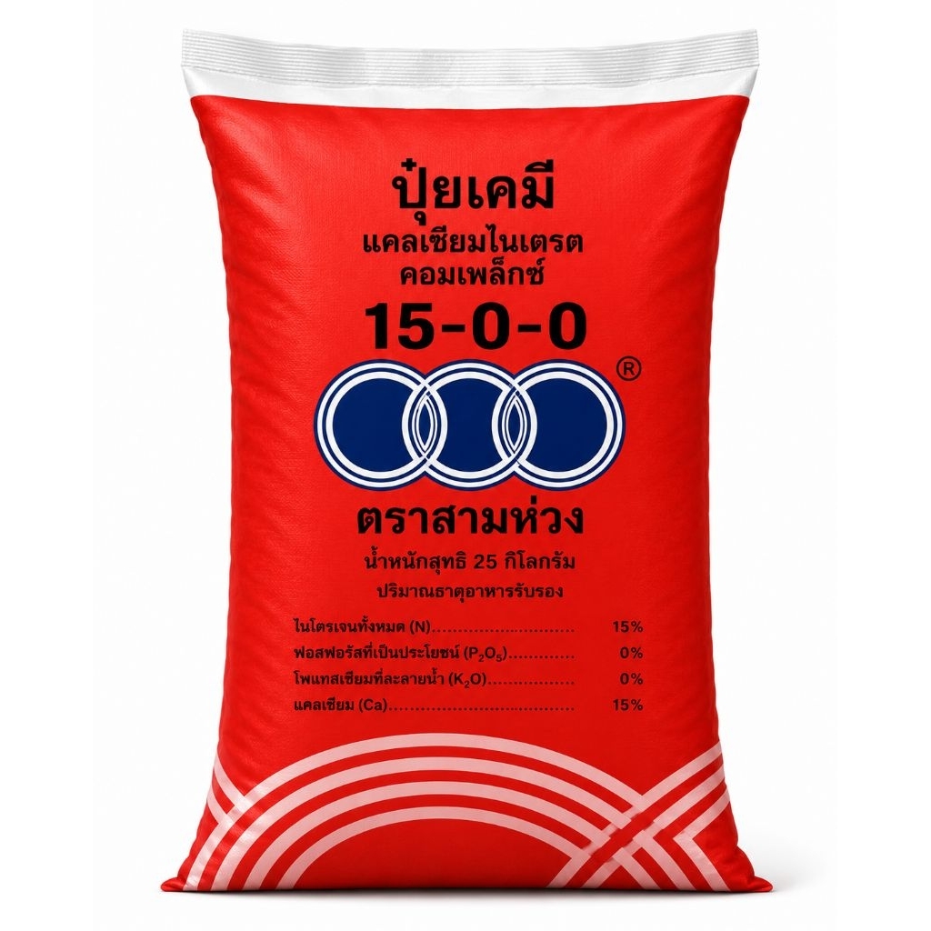 15-0-0 ขนาด 25 กิโลกรัม ตราสามห่วง