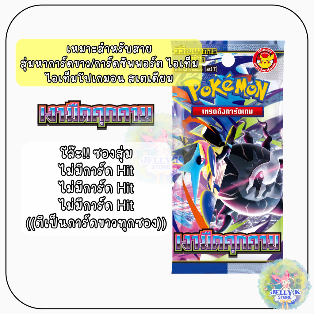 ซองสุ่มการ์ดโปเกมอน ไม่มี Hit (ขายแยกซอง) - การ์ดโปเกมอน