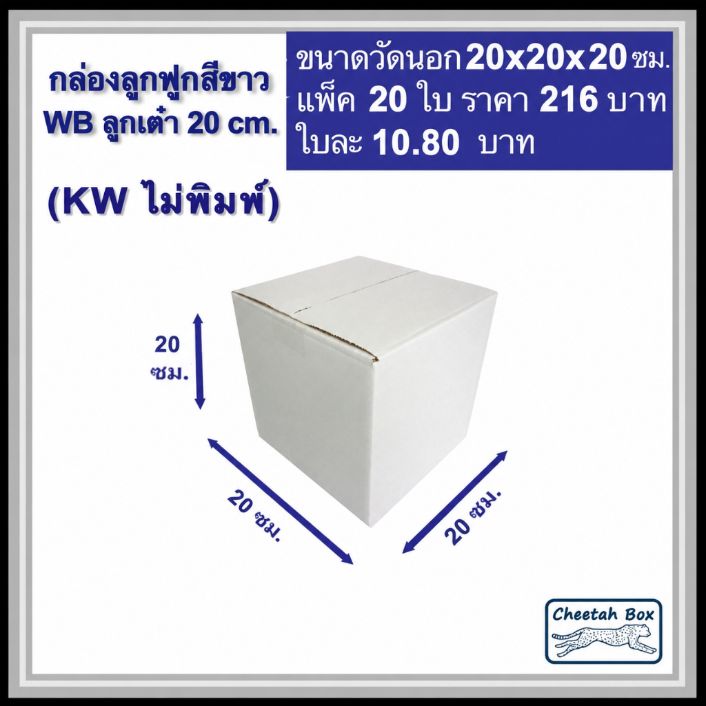 กล่องพัสดุสีขาว ลูกเต๋า 20 cm.  ไม่พิมพ์ (White Box) ลูกฟูก 3 ชั้น ขนาดวัดนอก 20W x 20L x 20H cm.