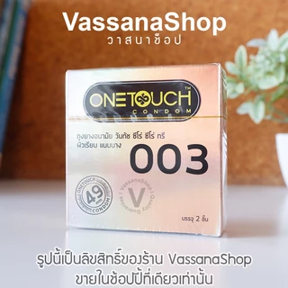 หมดอายุ 2573 Onetouch 003 (49 มม) ถุงยาง ถุงยางอนามัย วันทัช 003 One Touch 003 ขนาด 49 Vassanashop