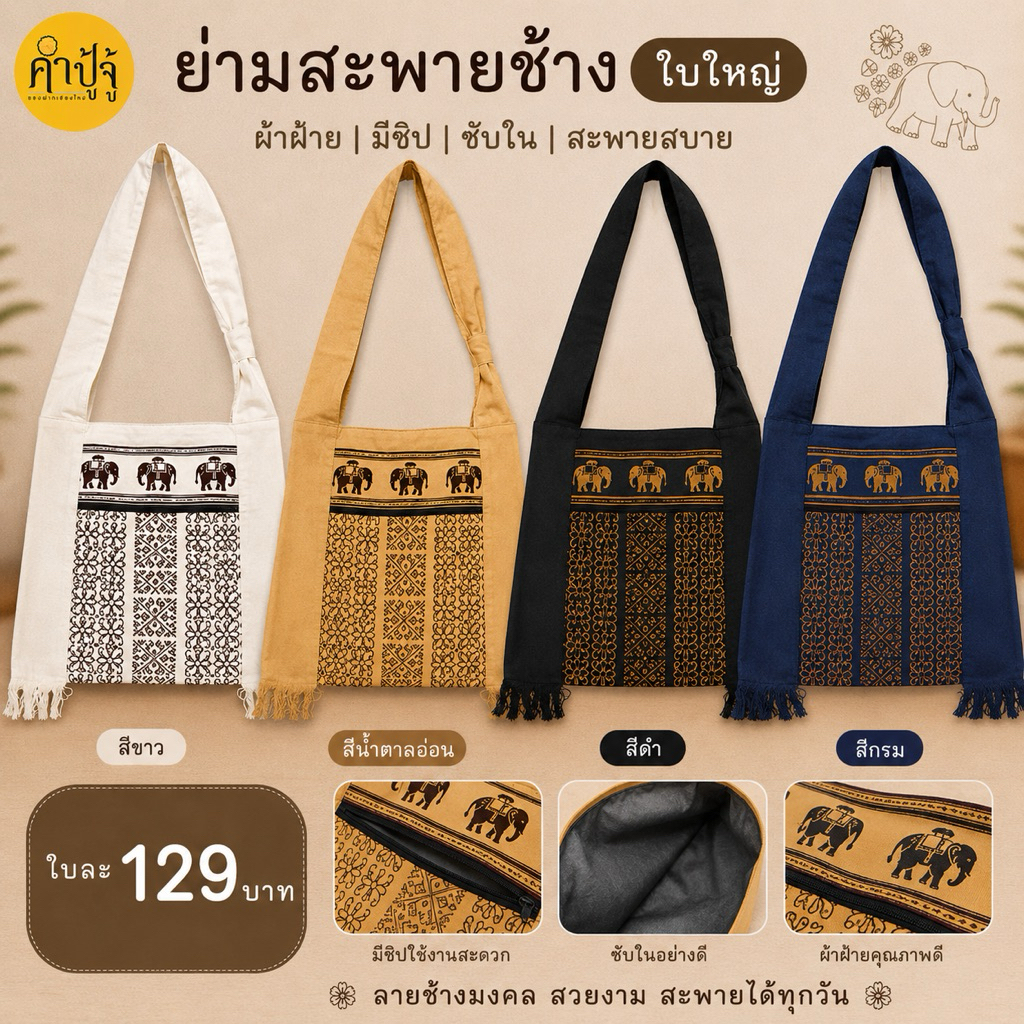 ย่ามสะพายลายช้าง สีพื้น มีซิปและซับใน