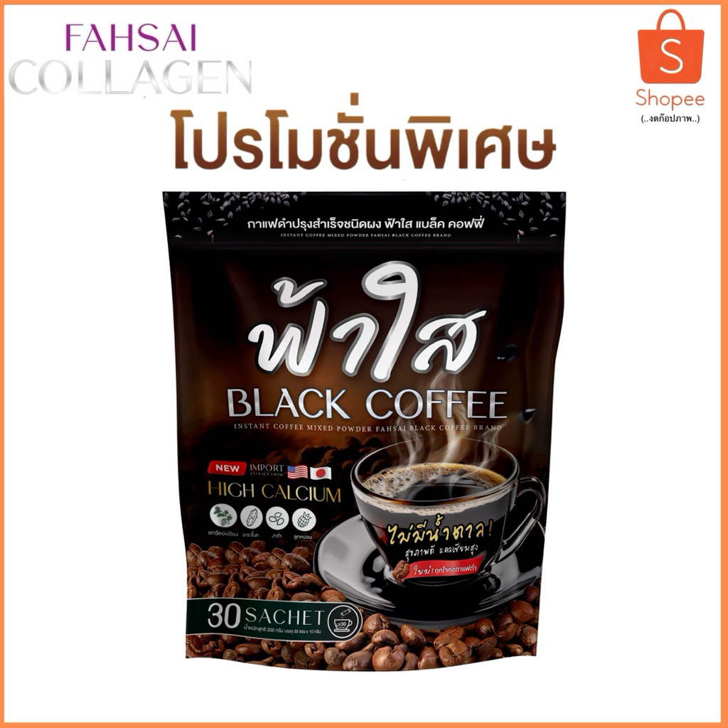 (ของแท้) กาแฟดำฟ้าใส สมุนไพร 17 ชนิดเพื่อสุขภาพ 1ห่อ 30 ซอง แคลเซียมสูง ไม่มีน้ำตาล ไม่มีไขมัน
