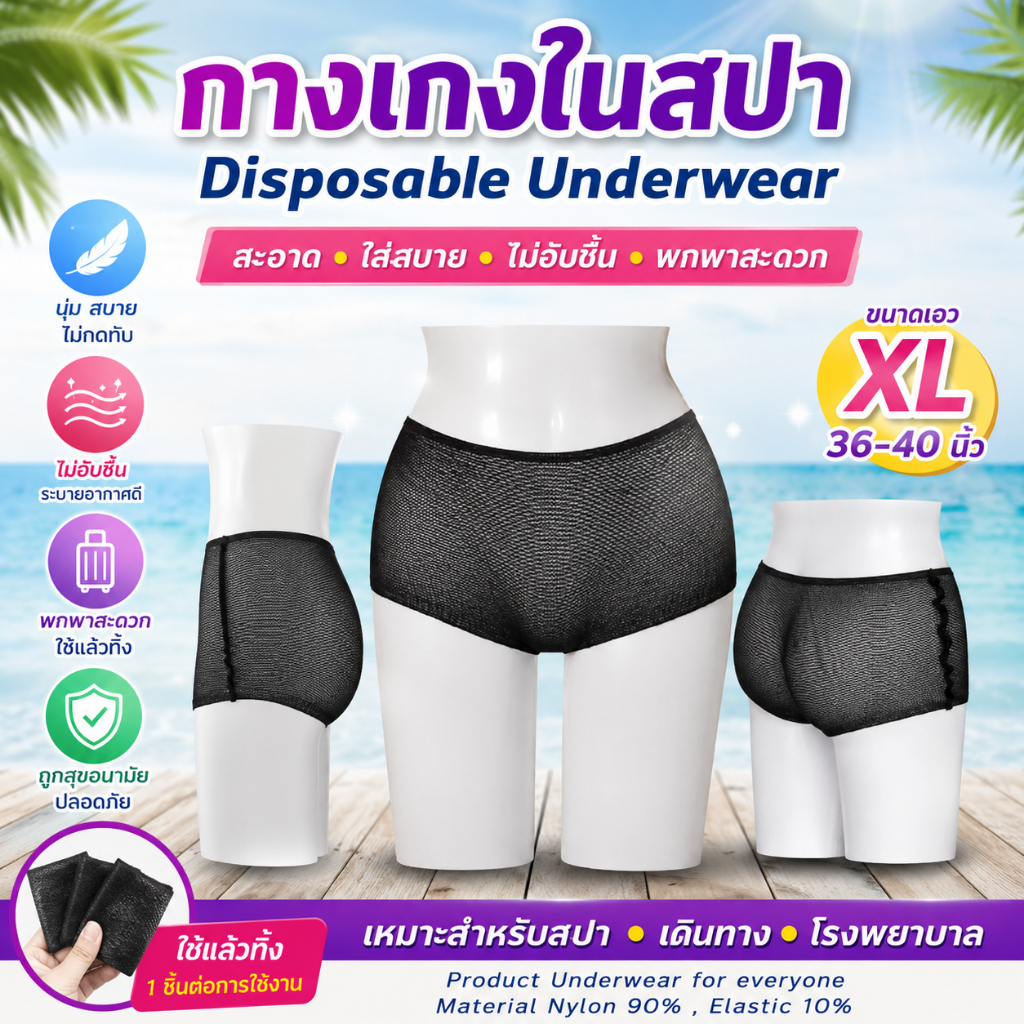 กางเกงในสปา แบบใช้แล้วทิ้ง ทำจากผ้าไนล่อน ตัดเย็บไร้ขอบ ขนาด Fresize,XL,XXL (แพคละ 50ตัว)