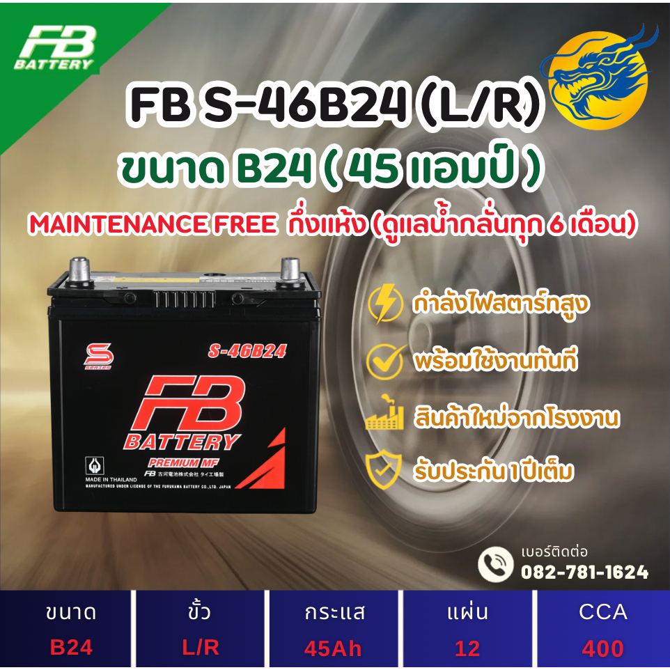 FB Battery S-46B24 (46B24) L/R 45 แอมป์ แบตรถยนต์ แบตรถเก๋ง ไฟแรง ใหม่จากโรงงาน มีรับประกัน 1ปี