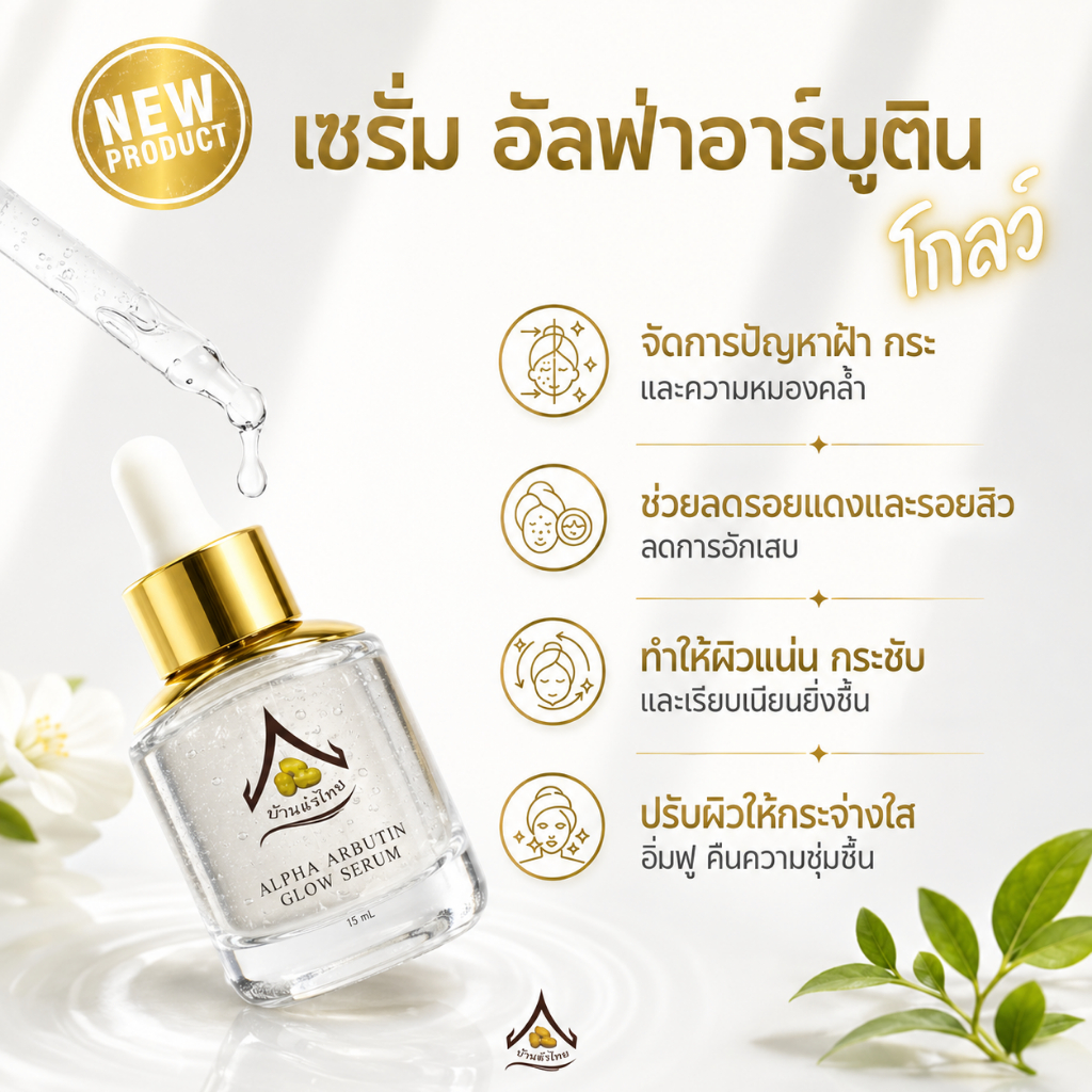 เซรั่ม อัลฟ่า อาร์บูติน โกลว์
