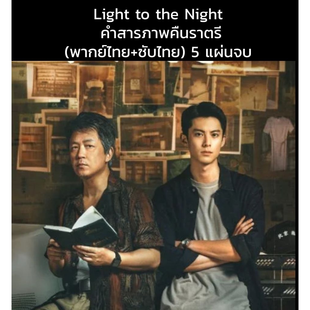 ซีรีส์จีน Light to the Night คำสารภาพคืนราตรี (พากย์ไทย+ซับไทย) 5 แผ่นจบ