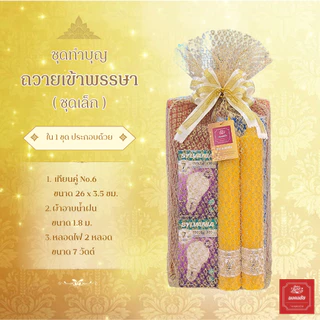 ชุดทำบุญถวายเข้าพรรษา เทียนพรรษา หลอดไฟ ผ้าอาบน้ำฝนและไฟฉายLED พร้อมถวายพระช่วงเข้าพรรษา