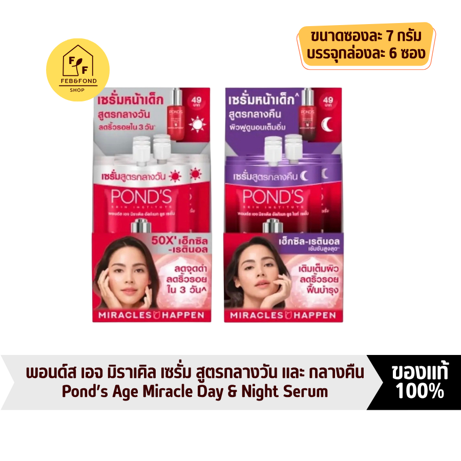 (ยกกล่อง 6 ซอง) พอนด์ส เอจมิราเคิลเซรั่ม สูตรกลางวันและกลางคืน ขนาดซองละ 7 กรัม Pond's Age Miracle Day & Night Serum 7 g