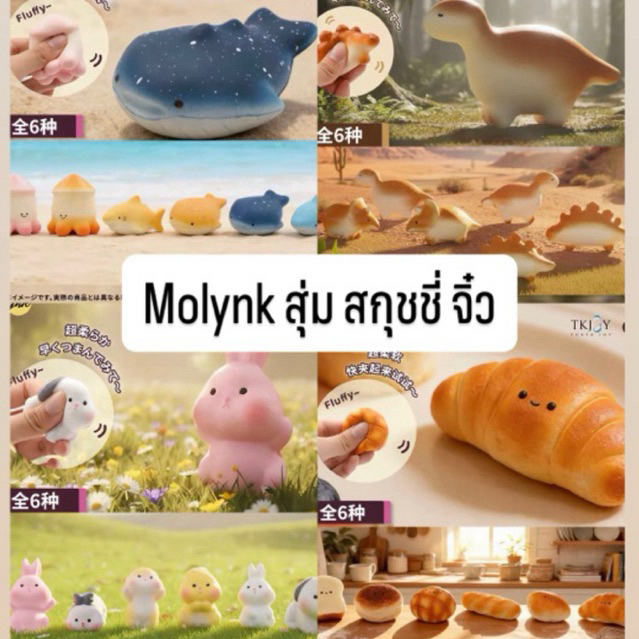 Molynk Squishy สุ่ม สกุชชี่จิ๋ว มีหลายแบบ