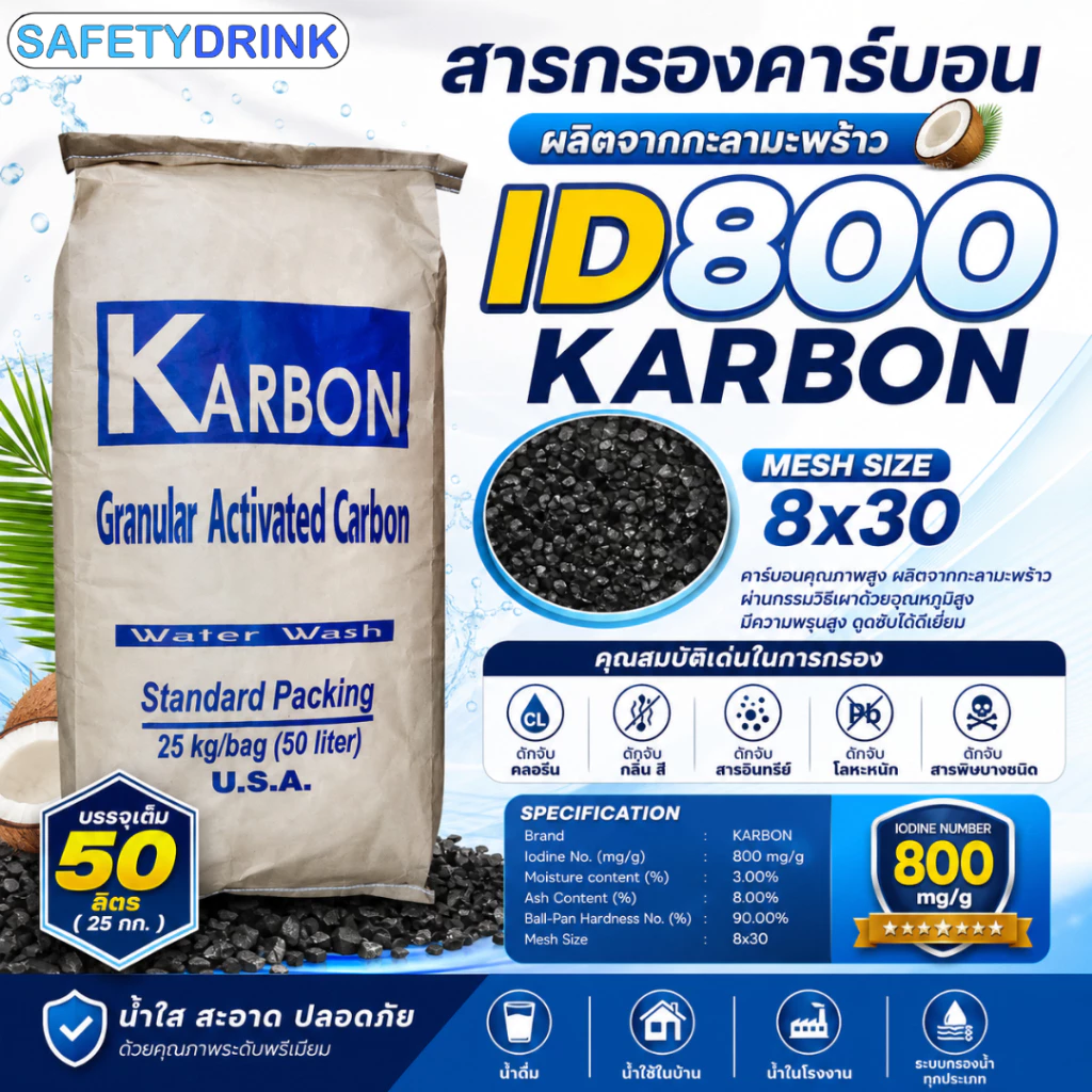 [กระสอบเต็ม] SafetyDrink สารกรองคาร์บอน ID800 KARBON (กะลามะพร้าว) 50 ลิตร/กระสอบ (25 กก.)