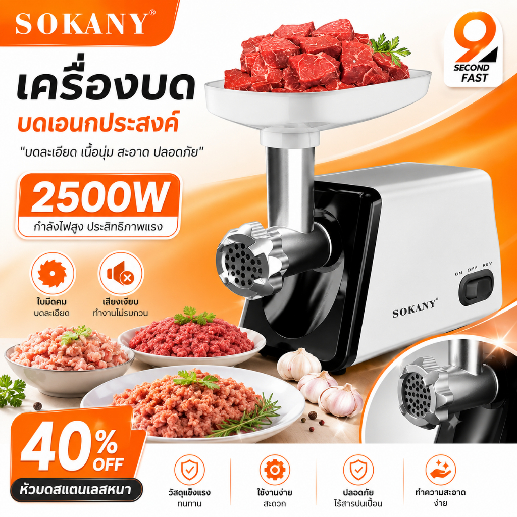 SOKANY 2500W เครื่องบดหมู เครื่องบดพริกแกง