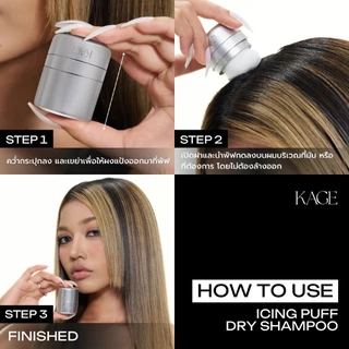 ดรายแชมพู พัฟเสกผม KAGE ICING PUFF DRY SHAMPOO | ดรายแชมพู ดูดซับความมันบนหนังศีรษะและเส้นผม ลดผมมัน เพิ่มความหอม