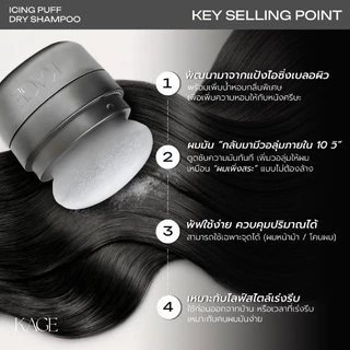 ดรายแชมพู พัฟเสกผม KAGE ICING PUFF DRY SHAMPOO | ดรายแชมพู ดูดซับความมันบนหนังศีรษะและเส้นผม ลดผมมัน เพิ่มความหอม