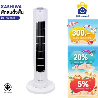 Kashiwa พัดลมทาวเวอร์ตั้งพื้น รุ่น FS-1611 ลมแรง ปรับได้ 3 ระดับ