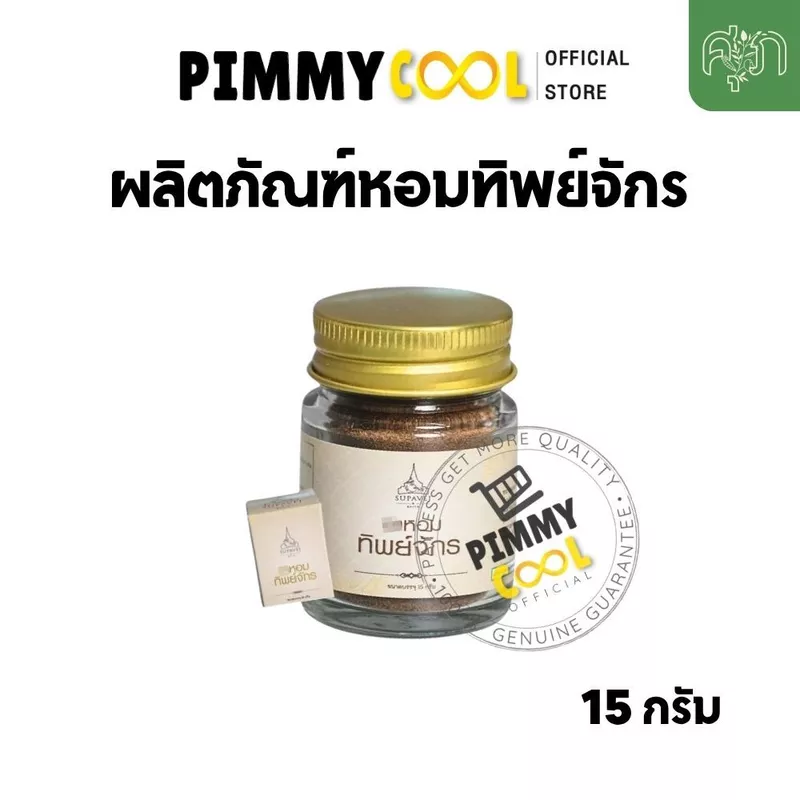 ผงหอมทิพย์จักร ทิพย์จักร ผลิตภัณฑ์ทิพย์จักร สมุนไพร by หมอศุภ 10g
